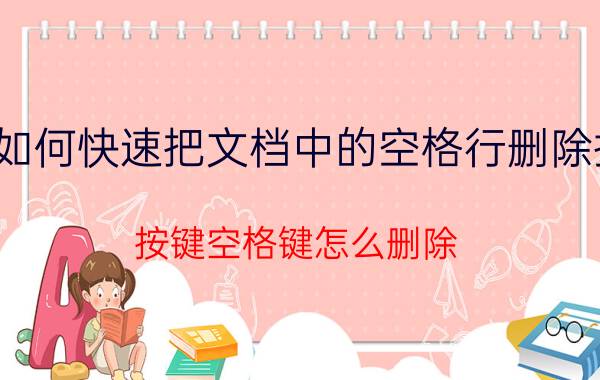 如何快速把文档中的空格行删除掉 按键空格键怎么删除？